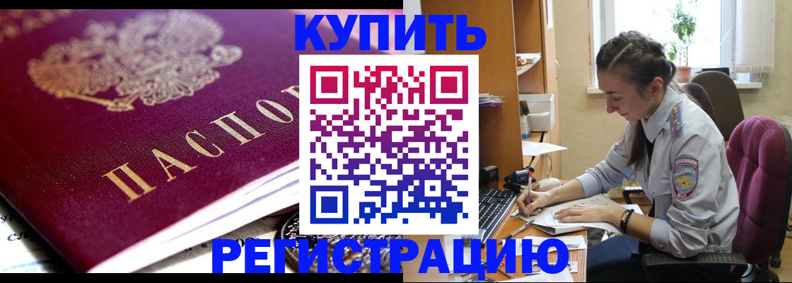 купить прописку в Читинской области